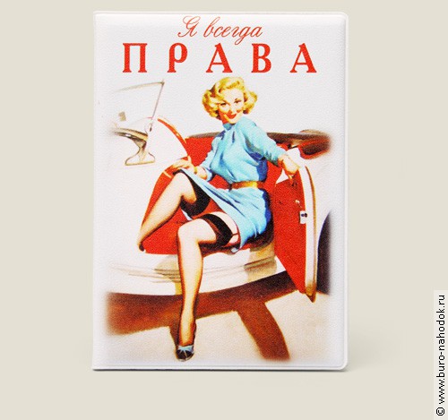 обложка для автодокументов Я всегда права (пластик) - 159,5р.  (кожа)-434,5р.jpg