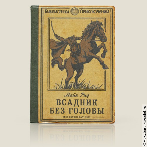 обложка на права Всадник без головы (пластик)-159,50р.jpg