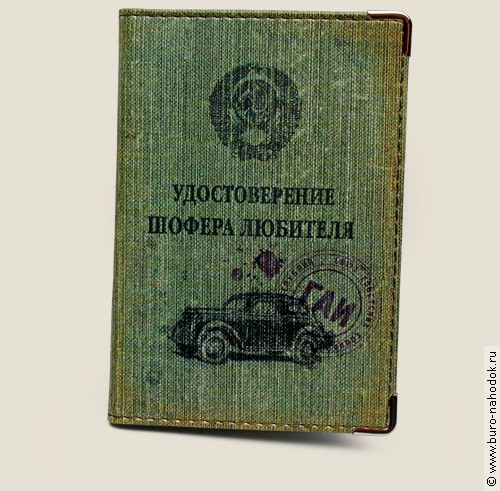 обложка на права Шофер-любитель (пластик)-159,50р., кожа -434,50.jpg