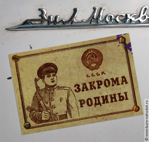 магнит на холодильник Закрома Родины-55р.jpg