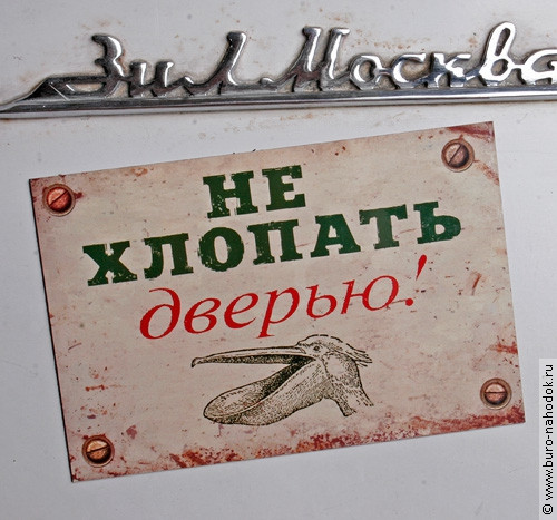 магнит на холодильник Не хлопать дверью-55р.jpg