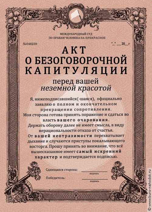 Акт о безоговорочной капитуляции-67,50р..jpg