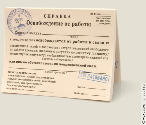 кубарики Освобождение от работы-86р.jpg
