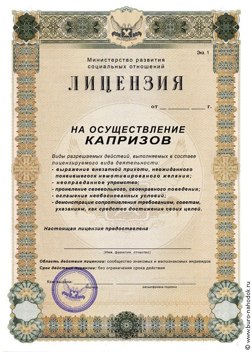 лицензия На осуществление капризов-55р.jpg