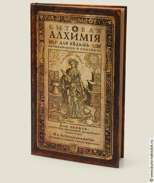 записная книжка Бытовая алхимия-248р.jpg