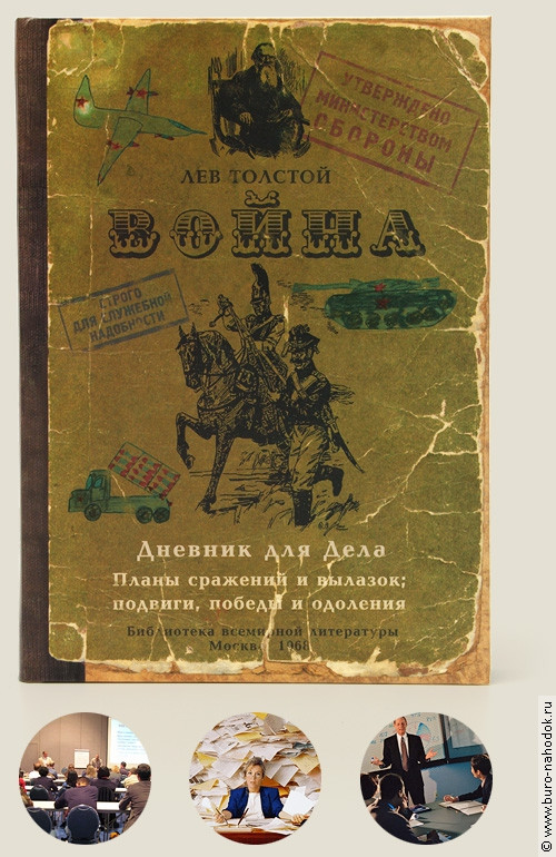 Записная книжка Война и мир-248р.jpg