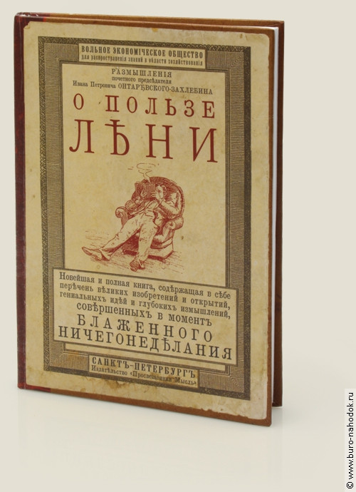 записная книжка О пользе лени-286р.jpg