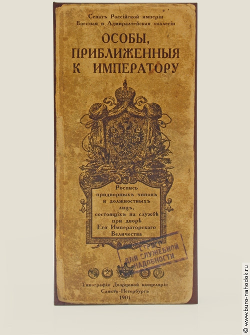 визитница Особы, приближенные к императору (4 секции)-358р.jpg
