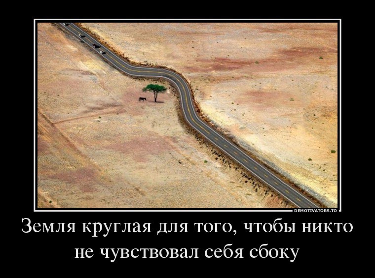 9922463_zemlya-kruglaya-dlya-togo-chtobyi-nikto-ne-chuvstvoval-sebya-sboku.jpg