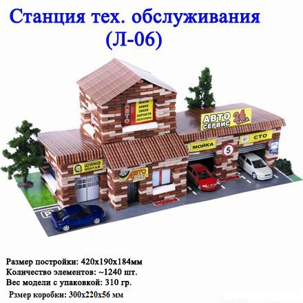Станция технического обслуживания Л-06_570+%