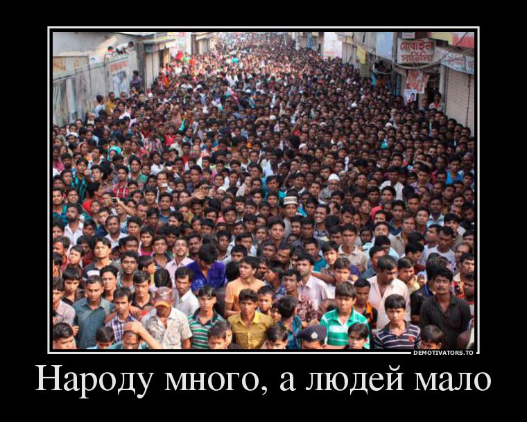 38899450_narodu-mnogo-a-lyudej-malo.jpg