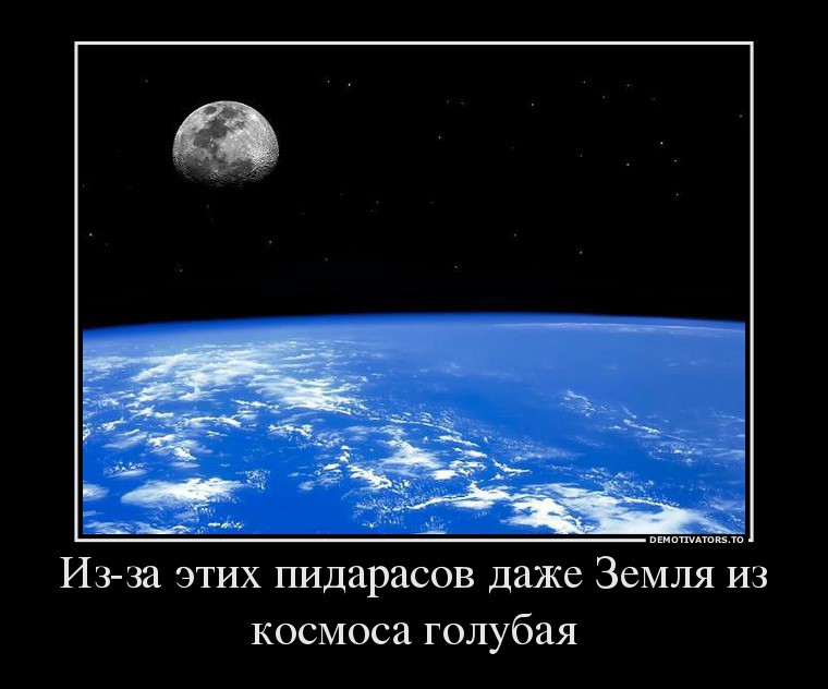 49842336_iz-za-etih-pidarasov-dazhe-zemlya-iz-kosmosa-golubaya.jpg