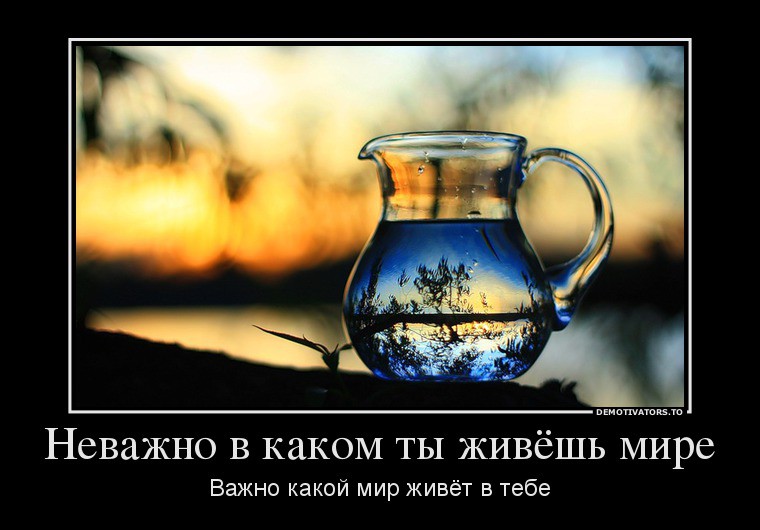 58324205_nevazhno-v-kakom-tyi-zhivyosh-mire.jpg