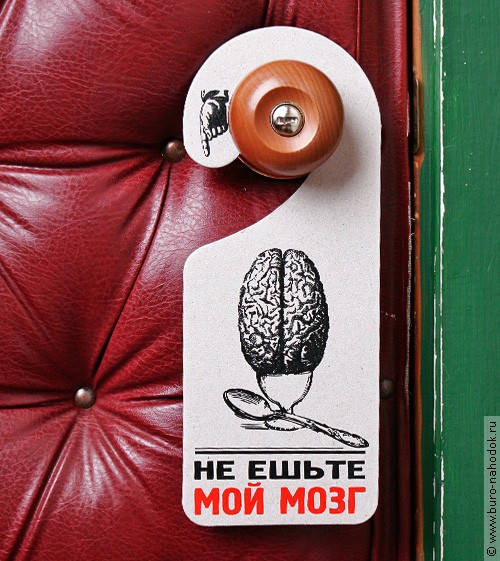 табличка на дверь Не ешьте мой мозг - 66р.