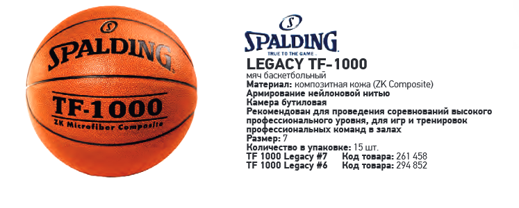   Spalding  TF 1000.png
