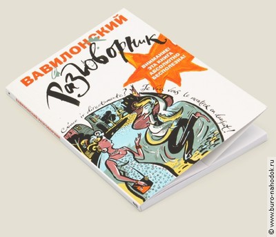 Книга Вавилонский разговорник - 216руб..jpeg