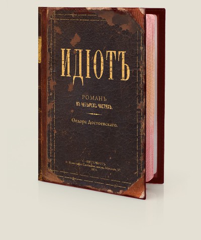 Обложка для паспорта Идиот - 379,5руб..jpg