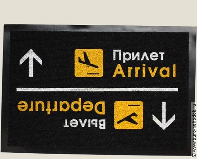Коврик придверный Arrival Departure - 616руб..jpeg
