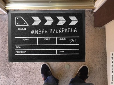 Коврик придверный Жизнь прекрасна - 616р.jpeg