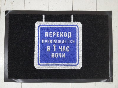 Коврик придверный Переход на станцию - 528руб..jpeg