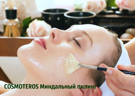 КОСМЕТОЛОГИЯ: Химический пилинг лица-МИНДАЛЬНЫЙ.