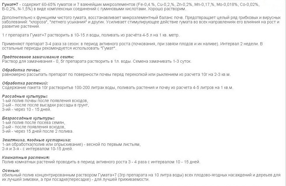 Гумат +7 микроэлементов_инcтрукция.jpg