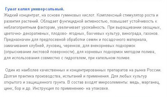 Гумат калия Универсальный (250 мл)_info