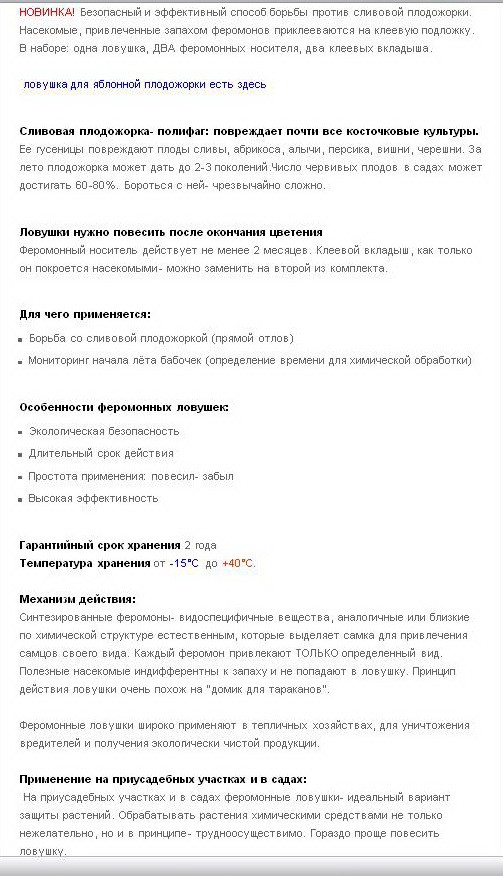 Феромонная ловушка для сливовой плодожорки_info.jpg