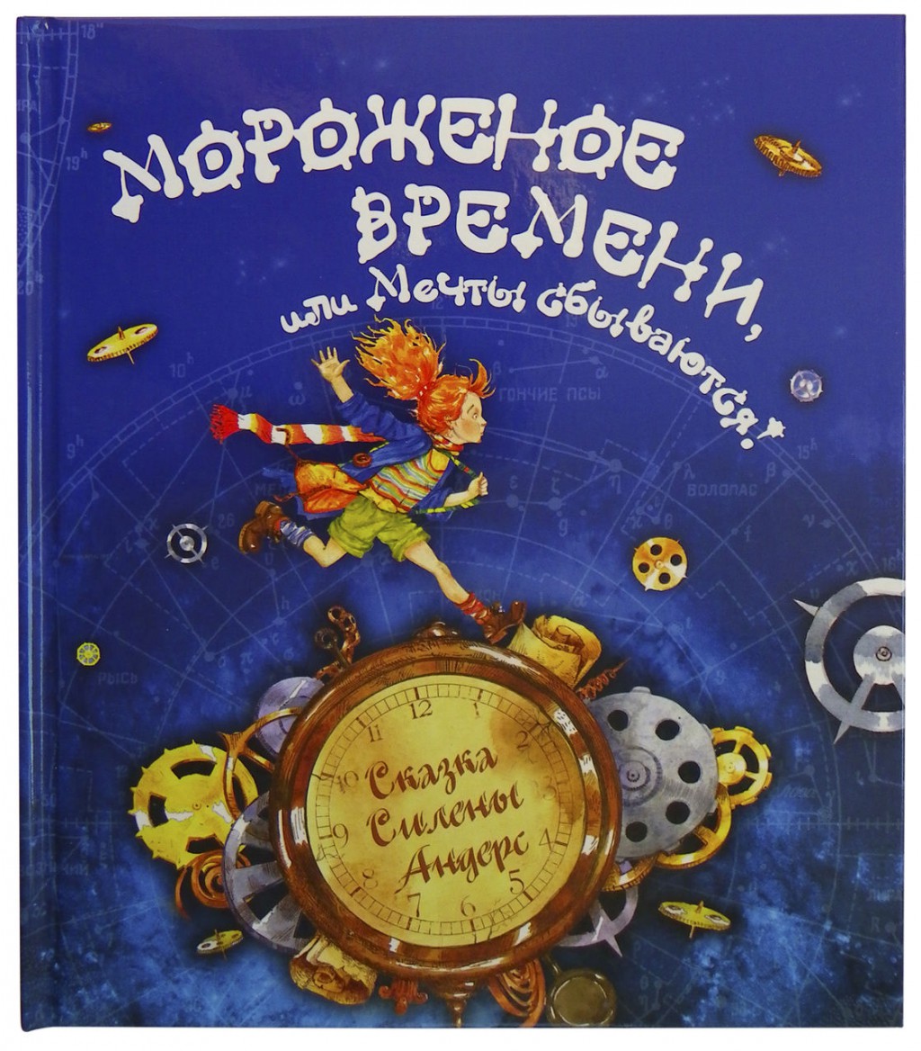 Книга Мороженое времени.jpg