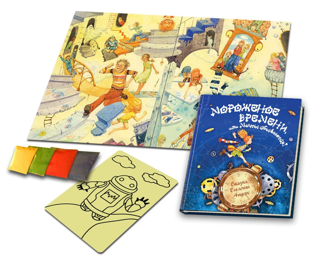 Книга Мороженое времени + трафарет А4 Робот+песок 5 цветов_350+%