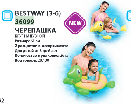   Bestway (3-6) 36099  61, 75.png