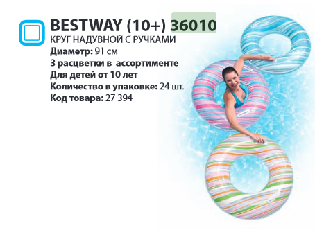   Bestway (10+) 36010   91, 140.png