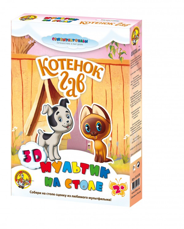 01430 Котенок Гав.3-Dмультик на столе.Союзмультфильм 250,00 руб