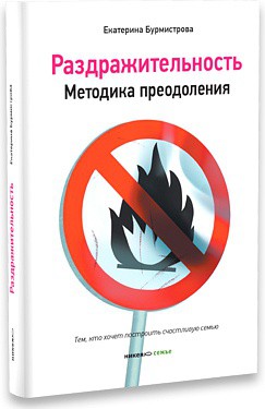 Раздражительность. Родителям, желающим победить гневливость, Бурмистрова Екатерина Алексеевна (НИКЕЯ), твёрдая, с/ф, ISBN: 978-5-91761-245-4