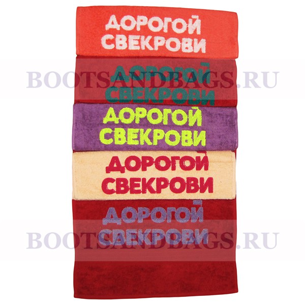 Полотенце ДОРОГОЙ СВЕКРОВИ 50x90 190р.jpg