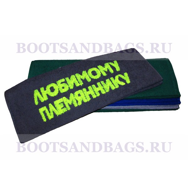 Полотенце ЛЮБИМОМУ ПЛЕМЯННИКУ 50x90 190р.jpg