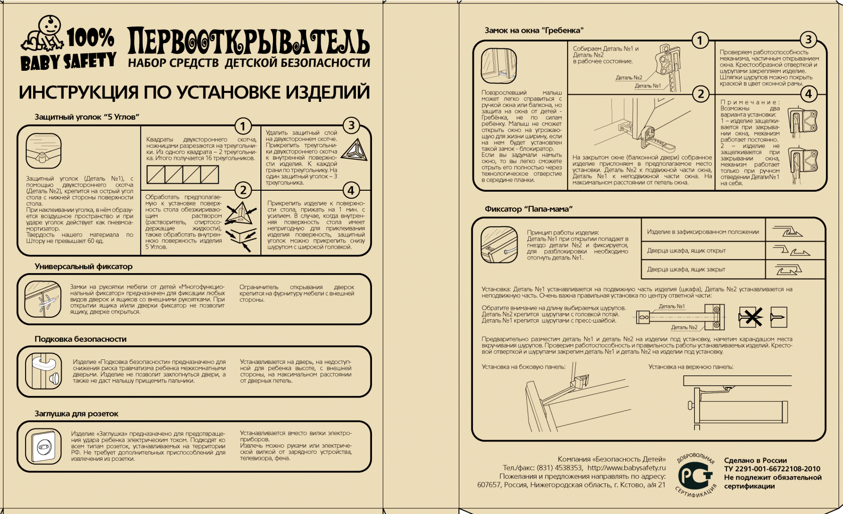 Набор средств Первооткрыватель Baby Safety.png