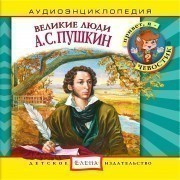 Velikie_lyudi__A_S__Pushkin.jpg