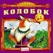 kolobok_CD_1__Converted_.jpg