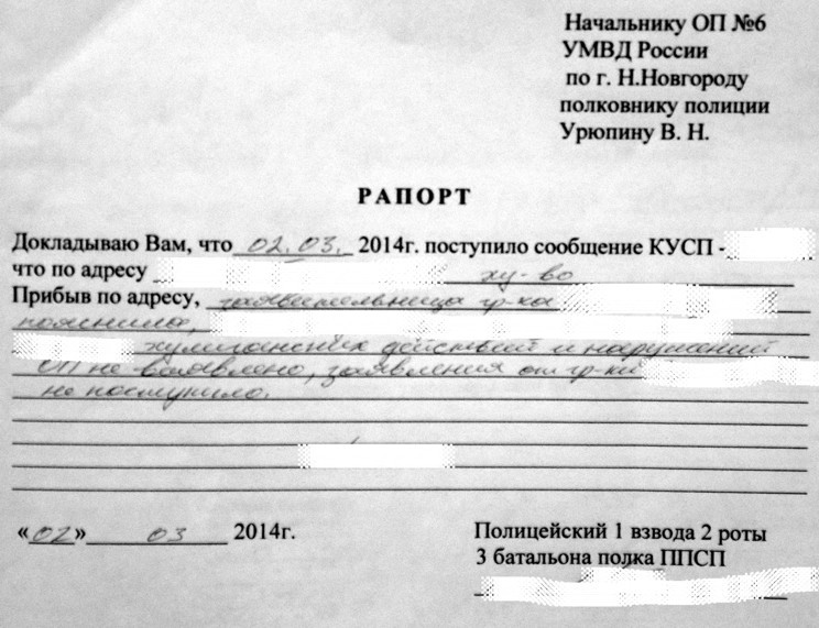 Рапорт сотрудников полиции