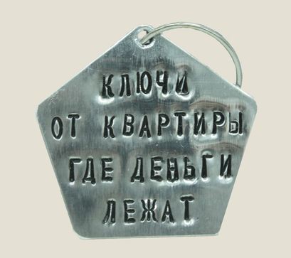 Брелок ключи от квартиры где деньги лежат 204руб.jpeg