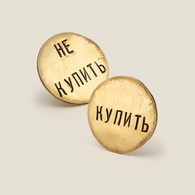 Монета КупитьНе купить 90руб.jpg