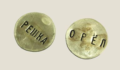 Монета ОрелРешка 90руб.jpeg
