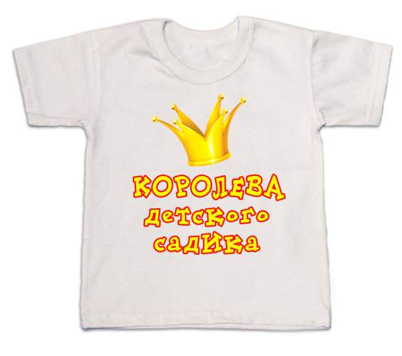 Футболка Королева детского садика.jpg