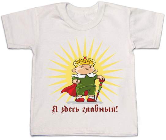 Футболка Я здесь главный.jpg