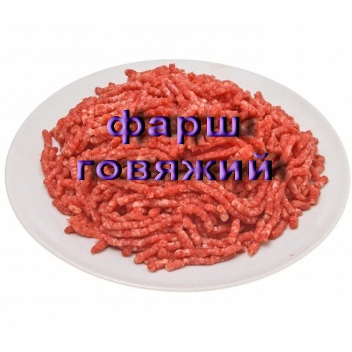 фарш говяжий.jpg