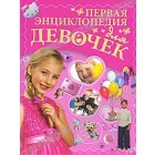 Первая энциклопедия для девочек