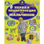 Первая энциклопедия для мальчиков