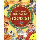Русские народные сказки