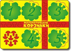 Математические корзинки -5.jpg